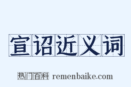宣诏近义词是什么意思的图片